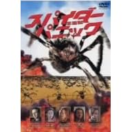 スパイダー・パニック