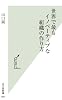 世界で最もイノベーティブな組織の作り方 (光文社新書)