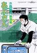 あぶさん (77) (ビッグコミックス)