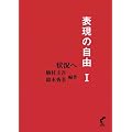 表現の自由 1−状況へ