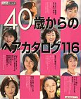 40歳からのヘアカタログ116―「若さ」を引き出す髪型が続々!! (主婦の友生活シリーズ)