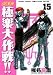 GS美神極楽大作戦!! 15 新装版 (15) (少年サンデーコミックスワイド版)