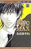 欲情(C)MAX 2 (マーガレットコミックス)