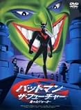 �o�b�g�}�� �U�E�t���[�`���[ �S�����W���[�J�[�q���ʔŁr [DVD]