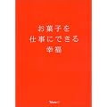 お菓子を仕事にできる幸福