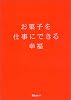 お菓子を仕事にできる幸福