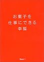 お菓子を仕事にできる幸福