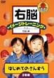 右脳イメージトレーニング はじめてのさんすう 2巻組 [DVD]