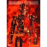 超人機メタルダーBOX【初回生産限定】 [DVD]