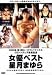 �����܂��x�X�g [DVD]