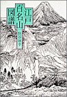 江戸百名山図譜