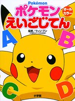 ポケモンえいごじてん