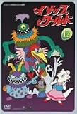 イソップワールド Vol.12 [DVD]