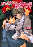 息もできない愛情依存 (パレット文庫)