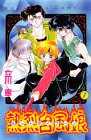 熱烈台風娘(ホットタイフーン) 1 (講談社コミックスなかよし) 熱烈台風娘(ホットタイフーン) 1 (講談社コミックスなかよし)
