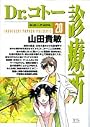 Dr.コトー診療所 (20) (ヤングサンデーコミックス)