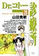 Dr.コトー診療所 (20) (ヤングサンデーコミックス)