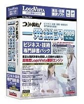 コリャ英和!一発翻訳 2009 for Mac ビジネス・技術専門辞書パック