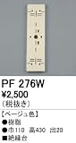 オーデリック エクステリアライト パーツ・部材 【PF 276W】 PF276W