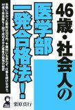 46歳・社会人の医学部一発合格法! (YELL books)