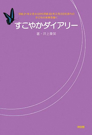 Cover image : すこやかダイアリー―平成21年2月4日から平成22年2月3日生まれの子どもの未来を描く