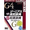 ジーニアス英和(第4版)・和英(第2版)辞典