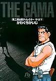 ディレクターザ・ガマ (小学館文庫)