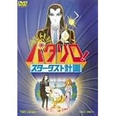 パタリロ! スターダスト計画 [DVD]