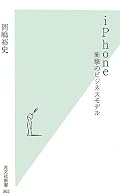=) 題名を感じながら読み続けると???が頭に浮かんできた。他の方のコメントにもある通り題名と内容がリンクしていなかったからだと思う。云わんとしていることは理解できるがそれはiPhoneがきっかけ?って思ったりもした。題名で判断して買ったらがっかりするかも。けど題名を取っ払って読むと内容自体はよかった。
