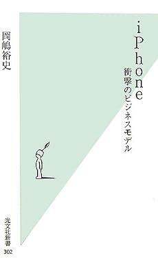iPhone 衝撃のビジネスモデル (光文社新書 302)