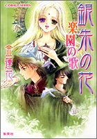 Cover image : 銀朱の花 楽園の歌 (コバルト文庫)