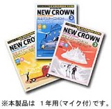 NEW CROWN完全マスターCD-ROM 1年<マイク付き> の評価・レビュー