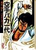 空手バカ一代（4） (講談社漫画文庫)