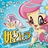 姫トランス 2