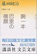 腕一本・巴里の横顔 (講談社文芸文庫)
