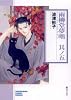 雨柳堂夢咄 (其ノ5) (ソノラマコミック文庫)