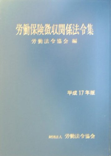 労働保険徴収関係法令集〈平成17年版〉のJPEG画像