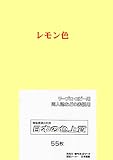 PSNET 日本の色上質 厚口 色上質用紙 レモン色 A4 55枚入 PIRO55-A-02