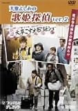 天童よしみ - 歌姫探偵2 DVD 天童よしみ - 歌姫探偵2 DVD