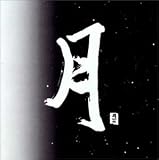 月I,II