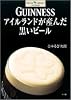 GUINNESS アイルランドが産んだ黒いビール (Shotor Library)
