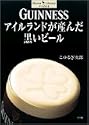 GUINNESS アイルランドが産んだ黒いビール
