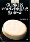 GUINNESS アイルランドが産んだ黒いビール