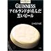 GUINNESS �A�C�������h���Y�񂾍����r�[�� (Shotor Library)