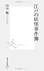 江戸の妖怪事件簿 (集英社新書)