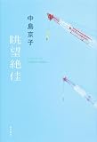 眺望絶佳