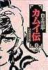 カムイ伝 (6) (小学館叢書)