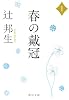 春の戴冠〈1〉 (中公文庫)