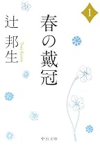 春の戴冠〈1〉 (中公文庫)
