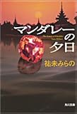 書評 マンダレーの夕日 by ミスプロ